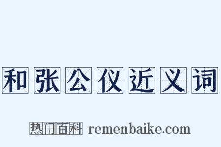 和张公仪近义词是什么意思的图片